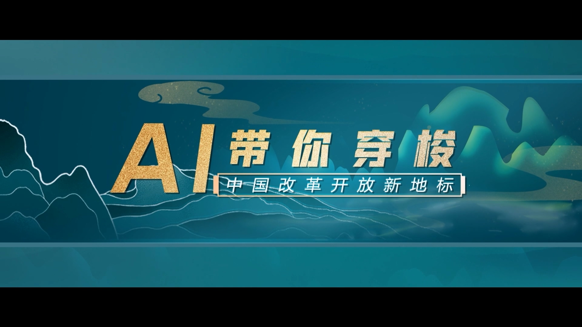 1741746680114692.jpg 20240712 新華社《AI帶你穿梭中國改革開(kāi)放新地標》.jpg